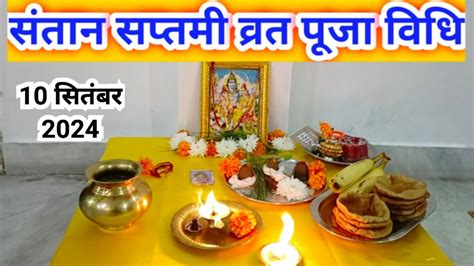 सतन सपतम वरत पज वध 2022 Santan saptami vrat Puja vidhi 2022