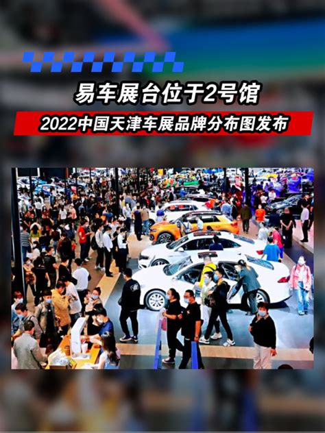 2022中国天津车展品牌分布图发布 易车展台位于2号馆 凤凰网汽车 凤凰网