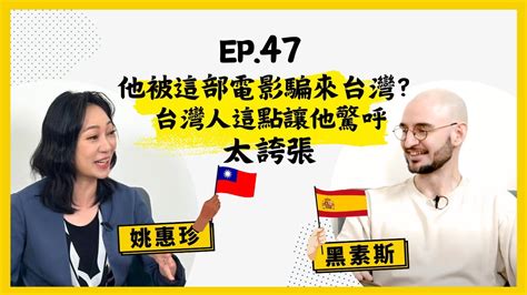 【人生逍姚遊】ep47 居住台灣18年、台灣最長青的外國youtuber、不教美語的阿兜仔，來自西班牙的台灣通黑素斯，他比台灣人還台，卻不解台灣人為什麼對這件事情毫不設防？他對台灣有哪些犀利