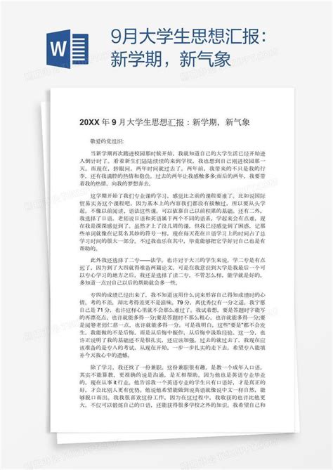 9月大学生思想汇报：新学期，新气象模板下载思想汇报图客巴巴