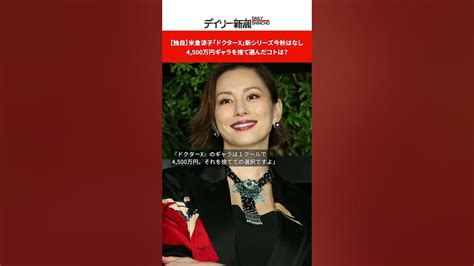 【独自】米倉涼子「ドクターx」新シリーズ今秋はなし 4500万円ギャラを捨て選んだコトは？ Shorts Youtube