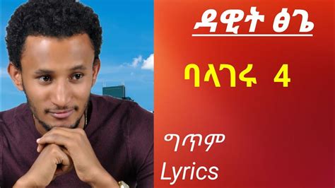 New Ethiopian Music 2020 Dawit Tsige Balageru ዳዊት ፅጌ ባላገሩ Lyrics