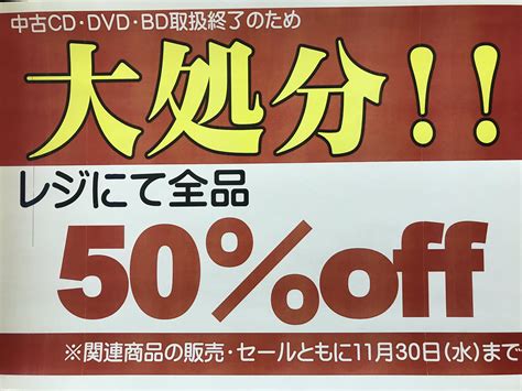 SuperKaBoSプラスゲオ新二の宮店トレカゲーム on Twitter 大処分セール 中古CDDVDブルーレイの取扱