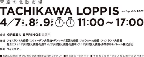 青空の北欧市場 Tachikawa Loppisが 7日（金）から始まります イベント・展示会・見本市・物産展・舞台芸能・エンタメ