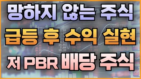 망하지 않는 주식 급등 후 수익 실현 저 Pbr 배당 주식 Youtube