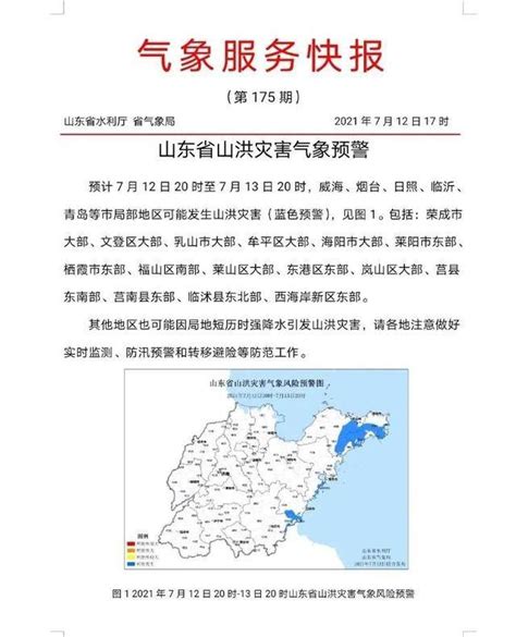 山东发山洪灾害气象预警 青烟威等五市的这些地方要注意大部