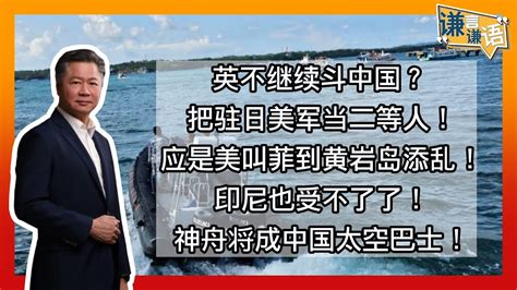 《谦言谦语》 赖岳谦 第一百九十一集 會員完整版｜英不继续斗中国？把驻日美军当二等人！｜ Youtube