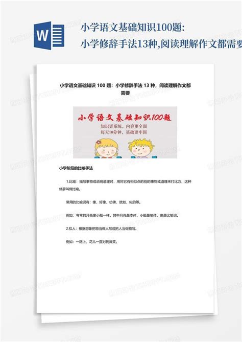 小学语文基础知识100题小学修辞手法13种阅读理解作文都需要文word模板下载编号qdjrwvna熊猫办公