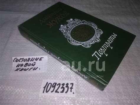 (1092337) Жуков, Дмитрий Анатольевич. Портреты...В книге крупного ...