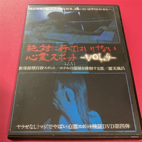 絶対に行ってはいけない心霊スポット Vol4 やらせなし 若き女性レポーターが検証するdvdその他｜売買されたオークション情報