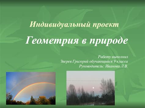 Скачать презентацию на тему Проект Геометрия в природе