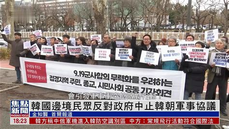 韩国边境民众反对政府中止韩朝军事协议凤凰网视频凤凰网