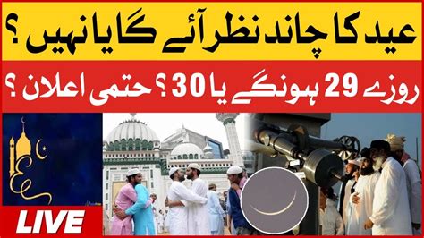 Pakistan Mein Eid Ul Fitr Kab Hogi Eid Moon Sighting 2023 Ruet