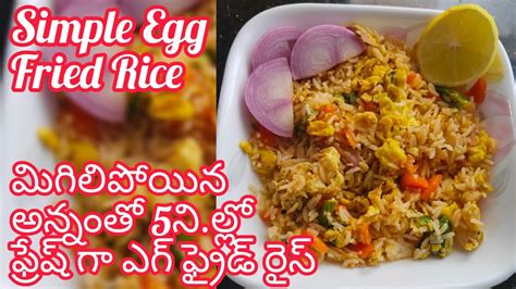 Simple Egg Fried Rice Egg Fried Rice In Teluguఎగ్ ఫ్రైడ్ రైస్ Quick