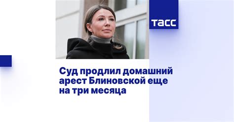 Суд продлил домашний арест Блиновской еще на три месяца