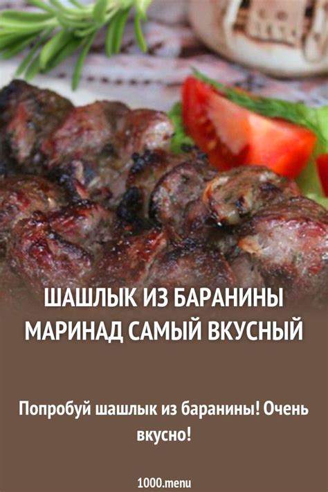 Шашлык из баранины маринад самый вкусный на углях рецепт с фото ...