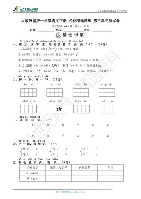 人教统编版一年级语文下册 名校精选精练 第三单元测试卷（含答案） 21世纪教育网