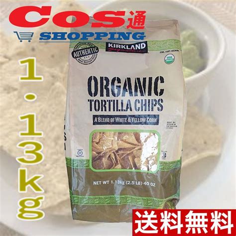 トルティーヤ チップス コストコ Costco Kirkland カークランド オーガニック 113kg B00n9c585iコス通