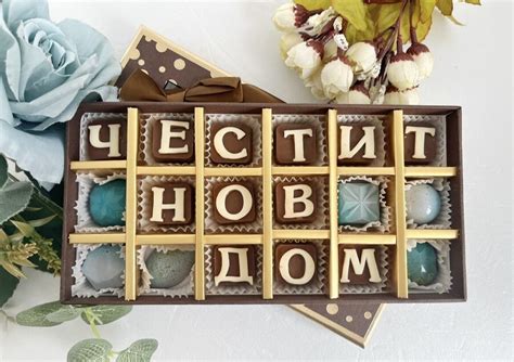 Честит нов дом