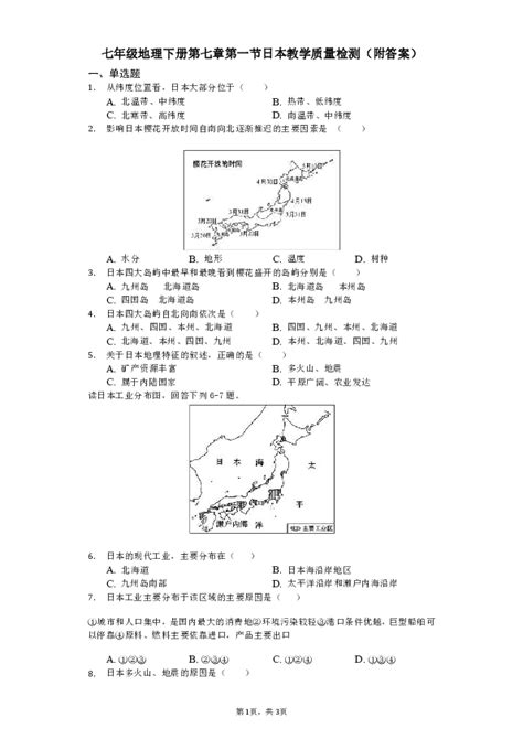 人教版七年级地理下册第七章第一节日本教学质量检测（word附答案）21世纪教育网 二一教育