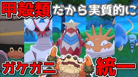 甲殻類統一なら実質全員ガケガ二だから全員sv参戦できるってことなのでは？【ポケモン剣盾】【ゆっくり実況】 Youtube