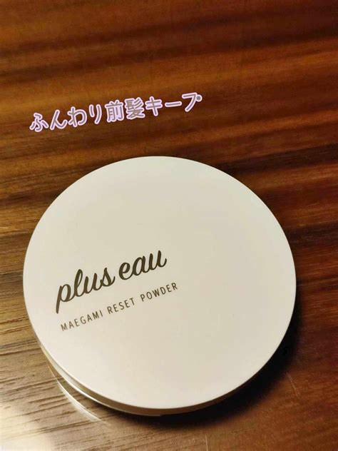 マエガミリセットパウダー｜plus Eauの口コミ こんな商品がプリュスオーから出ているなんてビックリしました！ By Picoo敏感肌