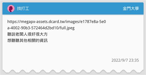 找打工 金門大學板 Dcard