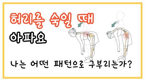 허리를 숙일 때 통증 허리디스크 때문인가 Youtube