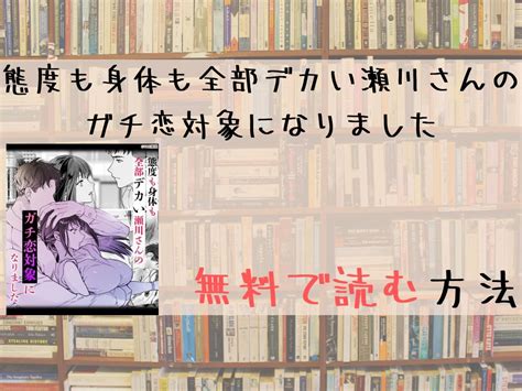 態度も身体も全部デカい瀬川さんのガチ恋対象になりましたを全巻無料で読めるサイトとアプリを調査 Tl漫画を無料で読む方法を紹介！【漫画棚】