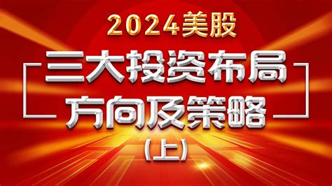 股票美股美股分析2024年美股投资布局方向及策略（上） Youtube