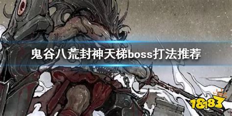 鬼谷八荒封神天梯boss怎么打 封神天梯boss打法推荐18183鬼谷八荒专区