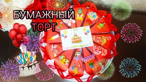 Бумажный торт 🎂 с пожеланиями и сюрпризами внутри своими руками на день ...