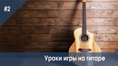 Уроки игры на гитаре 02 от Романа Конограй - YouTube