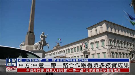 中方：中国与意大利“一带一路”合作取得众多务实成果 凤凰网视频 凤凰网