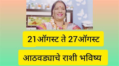 21 ऑगस्ट ते 27 ऑगस्ट आठवड्याचे राशी भविष्य उपाय एंजल नंबर लकी रंग