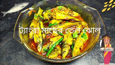 Tangra Macher Tel Jhol Tangra Fish Curry Youtube