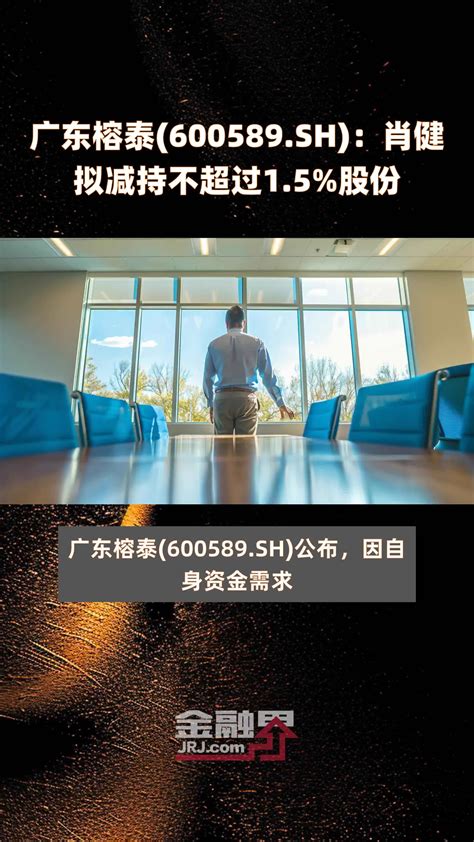 广东榕泰600589sh：肖健拟减持不超过15股份 快报凤凰网视频凤凰网