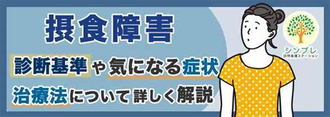 【摂食障害】診断基準や気になる症状・治療法について詳しく解説。 シンプレ訪問看護ステーション