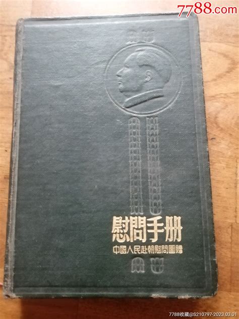 中国人民赴朝慰问团赠慰问手册纪念本慰问册双木林【7788收藏收藏热线】