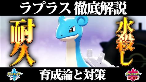 【ポケモン剣盾】ラプラスの育成論と対策、入手方法まとめ！性格や技構成を元プロゲーマーが徹底解説！【ポケモンソードシールド】 Youtube