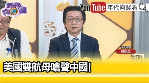 精彩片段》《吳明杰加大對中國 的威懾》【年代向錢看】20231102 Chentalkshow Youtube