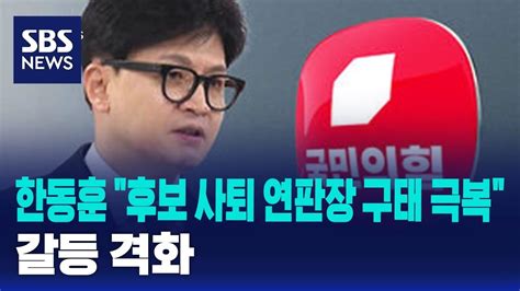 한동훈 후보 사퇴 연판장 구태 극복갈등 격화 Sbs Youtube