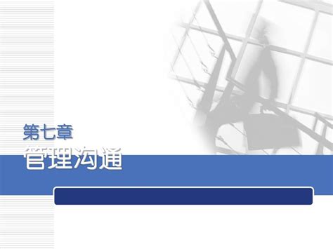 管理与沟通pptword文档在线阅读与下载文档网