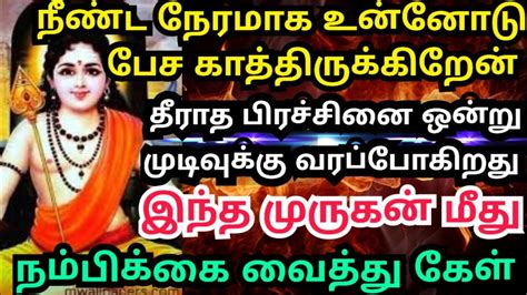 நீண்ட நேரமாக கால் கடுக்க நிற்கிறேன்🌹கேள் Murugan Motivational Video