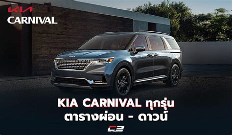 ราคาตารางผ่อน ดาวน์ 2023 Kia Carnival ทุกรุ่น ผ่อนเริ่มต้นที่ 24541 บาท