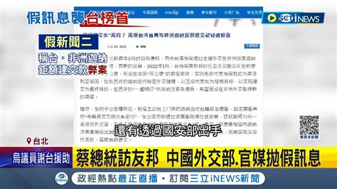 中國假訊息認知作戰不斷 台灣連十年全球 假訊息攻擊 榜首 中國認知作戰不斷 學者 恐影響台灣人投票行為│記者 魏汶萱 游任博 林楷鈞 劉安晉│【台灣要聞】20230402│三立inews