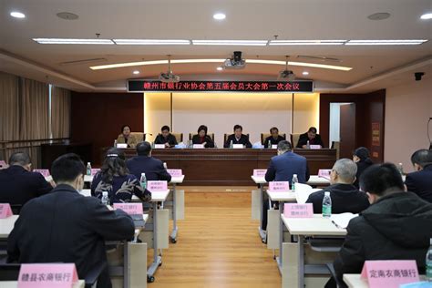 市银行业协会第五届会员大会第一次会议成功召开 赣州金融网