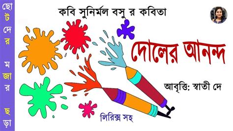 দলর আননদ কবত Dol er anondo দল উৎসবর ছড Sunirmal Basu