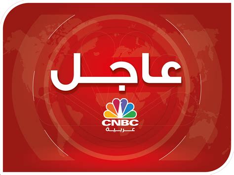 قناة Cnbc عربية عاجل مصادر لcnbc عربية يجري الانتهاء من تعويم