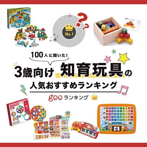 【100人に聞く】買ってよかった3歳児向け知育玩具・おもちゃのおすすめ人気ランキング25選｜セレクト Gooランキング